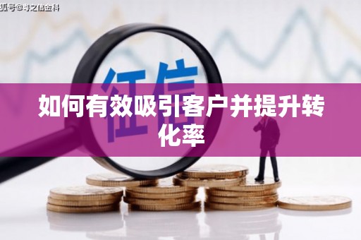 广陵如何有效吸引客户并提升转化率