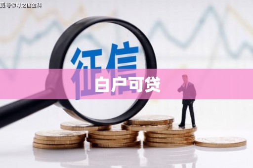 广陵白户可贷