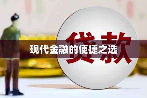 广陵现代金融的便捷之选