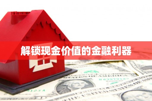 广陵解锁现金价值的金融利器
