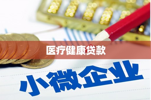 广陵医疗健康贷款