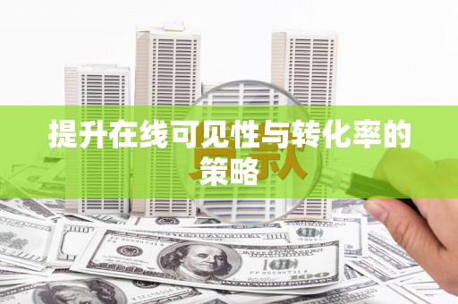 广陵提升在线可见性与转化率的策略