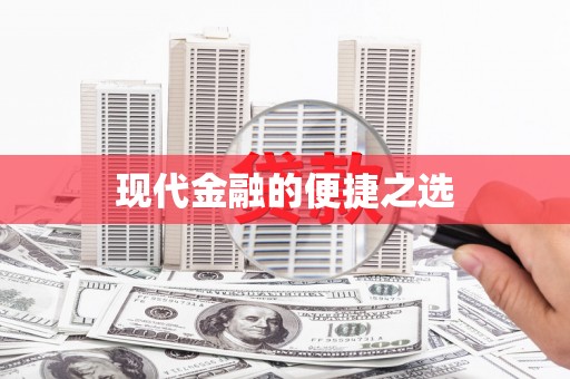 广陵现代金融的便捷之选