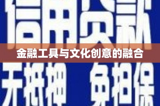 广陵金融工具与文化创意的融合