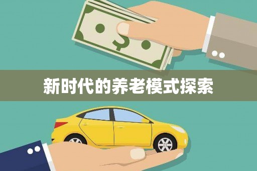 广陵新时代的养老模式探索