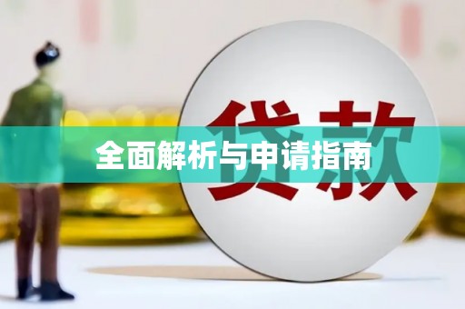 广陵全面解析与申请指南