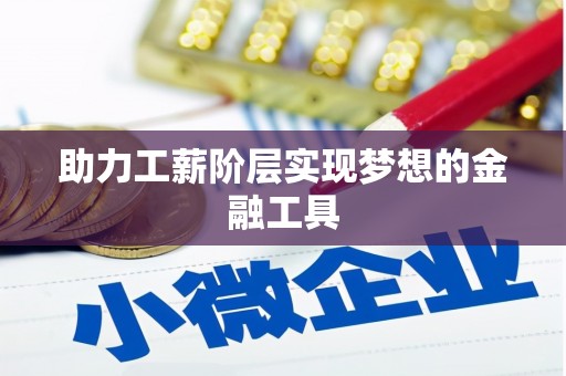 广陵助力工薪阶层实现梦想的金融工具