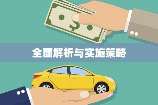 广陵全面解析与实施策略