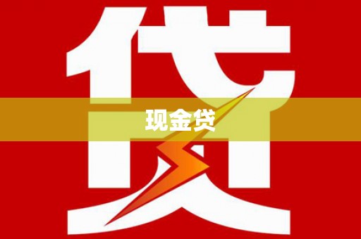 广陵现金贷