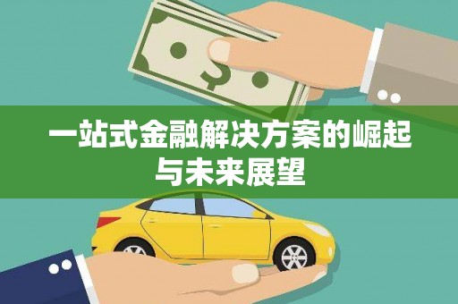 广陵一站式金融解决方案的崛起与未来展望