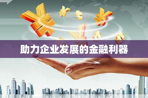广陵助力企业发展的金融利器