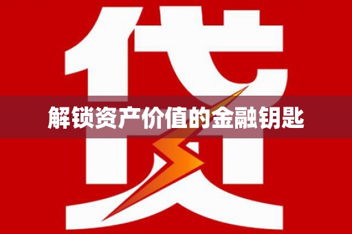 广陵解锁资产价值的金融钥匙