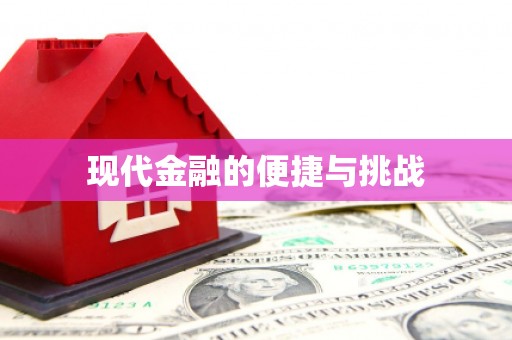 广陵现代金融的便捷与挑战