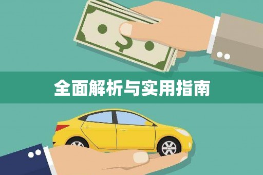 广陵全面解析与实用指南