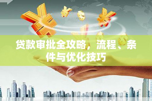 广陵贷款审批全攻略，流程、条件与优化技巧