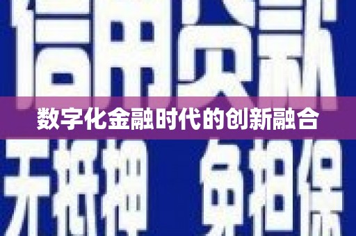 广陵数字化金融时代的创新融合