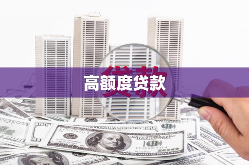 广陵高额度贷款