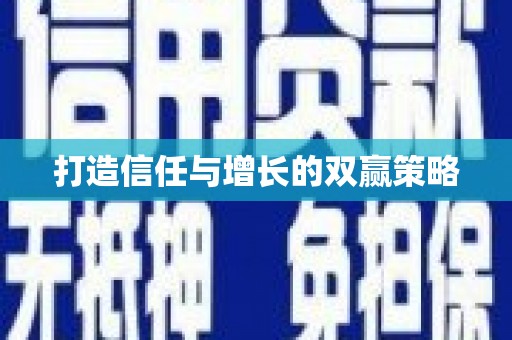广陵打造信任与增长的双赢策略