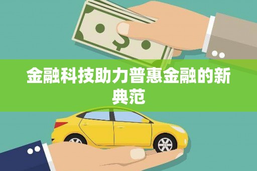 广陵金融科技助力普惠金融的新典范