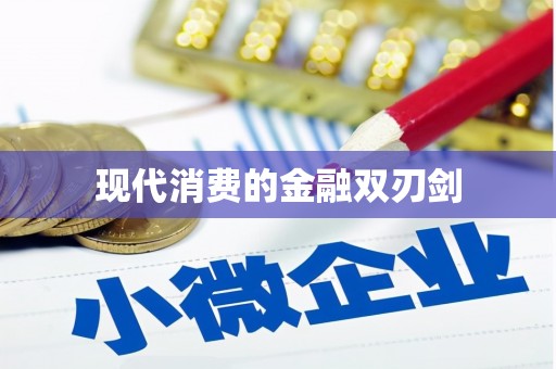 广陵现代消费的金融双刃剑