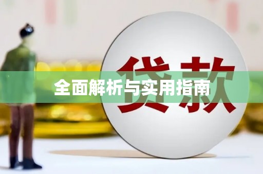 广陵全面解析与实用指南