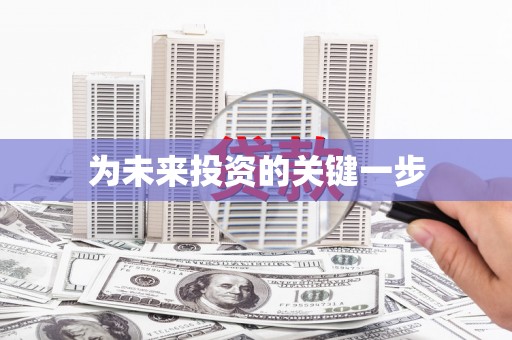 广陵为未来投资的关键一步