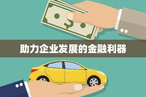 广陵助力企业发展的金融利器