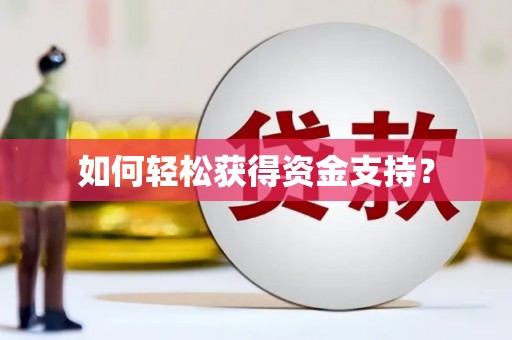 广陵如何轻松获得资金支持？
