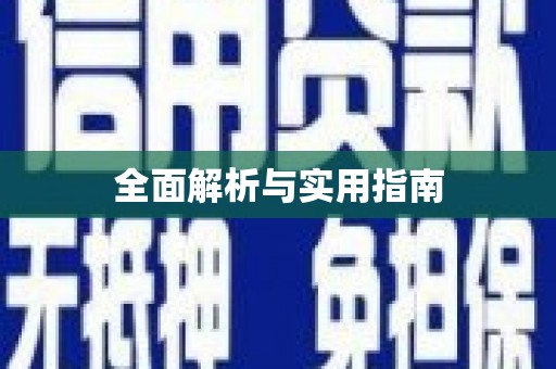 广陵全面解析与实用指南