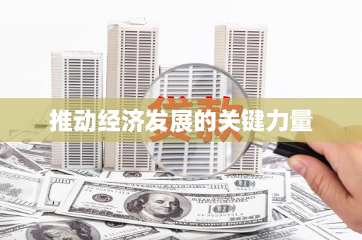 广陵推动经济发展的关键力量