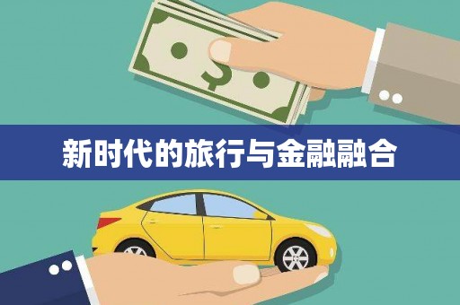 广陵新时代的旅行与金融融合