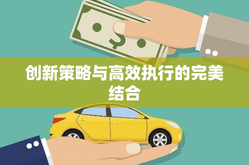 广陵创新策略与高效执行的完美结合
