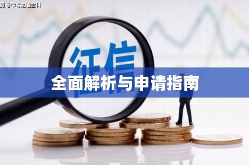 广陵全面解析与申请指南
