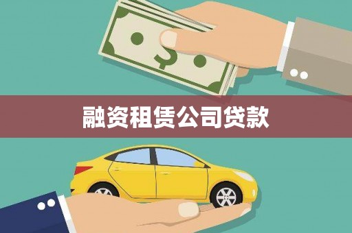 广陵融资租赁公司贷款