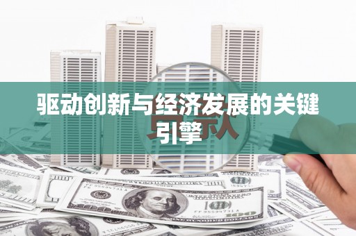 广陵驱动创新与经济发展的关键引擎