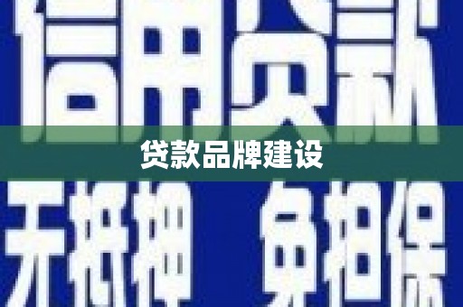 广陵贷款品牌建设
