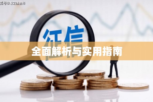广陵全面解析与实用指南
