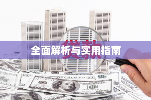 广陵全面解析与实用指南