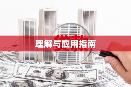 广陵理解与应用指南