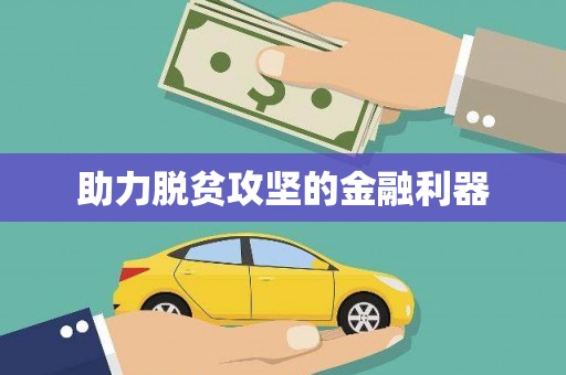 广陵助力脱贫攻坚的金融利器