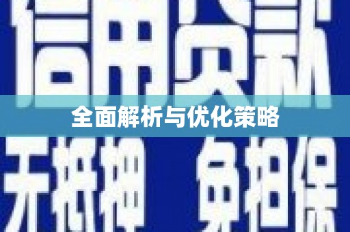 广陵全面解析与优化策略