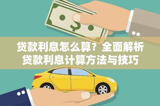 广陵贷款利息怎么算？全面解析贷款利息计算方法与技巧