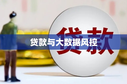 广陵贷款与大数据风控