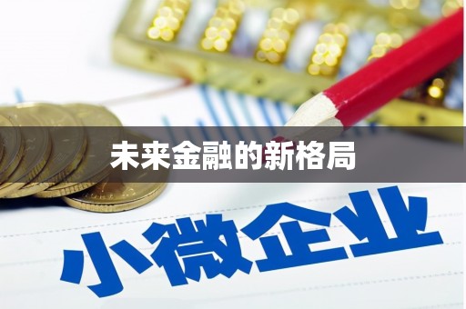 广陵未来金融的新格局