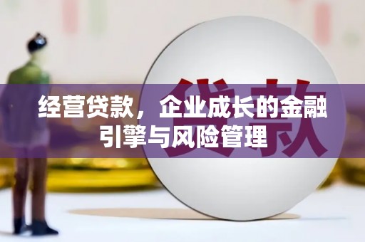 广陵经营贷款，企业成长的金融引擎与风险管理