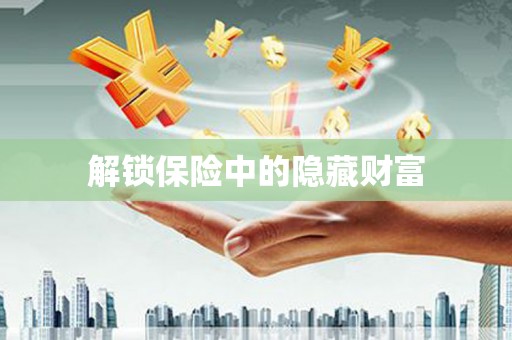 广陵解锁保险中的隐藏财富